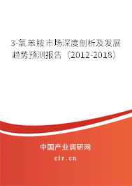 3-氯苯胺市場(chǎng)深度剖析及發(fā)展趨勢(shì)預(yù)測(cè)報(bào)告（2012-2018）
