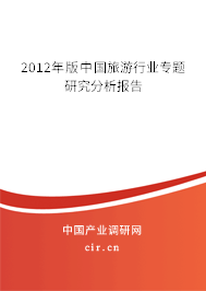 2012年版中國旅游行業專題研究分析報告