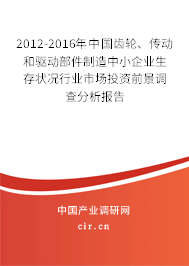 2012-2016年中國齒輪、傳動和驅動部件制造中小企業生存狀況行業市場投資前景調查分析報告