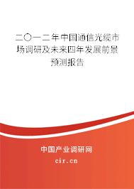二〇一二年中國通信光纜市場調研及未來四年發展前景預測報告