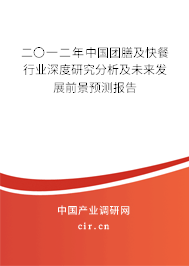 二〇一二年中國團膳及快餐行業深度研究分析及未來發展前景預測報告