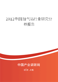 2012中國加氣站行業(yè)研究分析報(bào)告