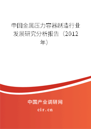 中國金屬壓力容器制造行業發展研究分析報告（2012年）