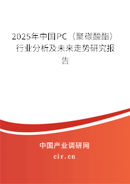 2025年中國PC（聚碳酸酯）行業分析及未來走勢研究報告