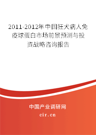 2011-2012年中國狂犬病人免疫球蛋白市場前景預測與投資戰略咨詢報告