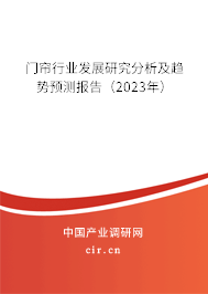 門簾行業發展研究分析及趨勢預測報告（2023年）