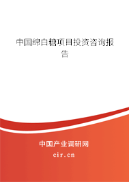 中國綿白糖項目投資咨詢報告