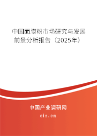 中國(guó)面膜粉市場(chǎng)研究與發(fā)展前景分析報(bào)告（2025年）