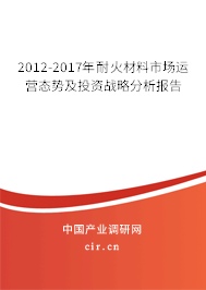 2012-2017年耐火材料市場運營態勢及投資戰略分析報告