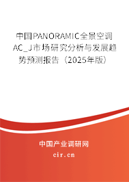 中國PANORAMIC全景空調AC_J市場研究分析與發(fā)展趨勢預測報告（2025年版）