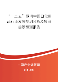 “十二五”期間中國日化用品行業發展規劃分析及投資前景預測報告