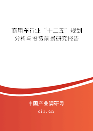 商用車行業“十二五”規劃分析與投資前景研究報告