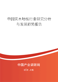 中國(guó)實(shí)木地板行業(yè)研究分析與發(fā)展趨勢(shì)報(bào)告