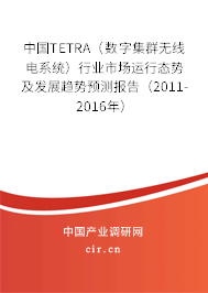 中國TETRA（數字集群無線電系統）行業市場運行態勢及發展趨勢預測報告（2011-2016年）