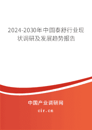 2023-2029年中國泰舒行業現狀調研及發展趨勢報告