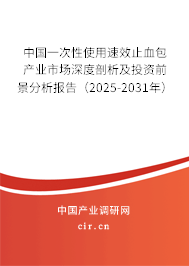 中國一次性使用速效止血包產業(yè)市場深度剖析及投資前景分析報告（2025-2031年）