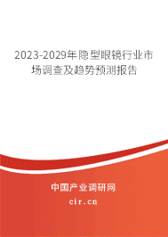 2023-2029年隱型眼鏡行業(yè)市場調查及趨勢預測報告