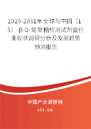 2025-2031年全球與中國（1-3）-β-D-葡聚糖檢測試劑盒行業現狀調研分析及發展趨勢預測報告