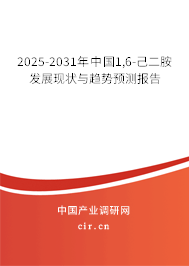 2025-2031年中國1,6-己二胺發展現狀與趨勢預測報告