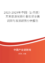 2023-2029年中國（1-丙基）三苯基溴化磷行業現狀全面調研與發展趨勢分析報告