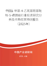 中國1-甲基-4-乙氧基羰基吡唑-5-磺酰胺行業現狀研究分析及市場前景預測報告（2025年）