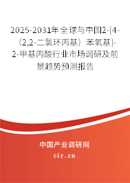 2025-2031年全球與中國2-[4-（2,2-二氯環丙基）苯氧基]-2-甲基丙酸行業市場調研及前景趨勢預測報告