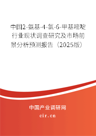中國2-氨基-4-氯-6-甲基嘧啶行業(yè)現(xiàn)狀調查研究及市場前景分析預測報告（2025版）