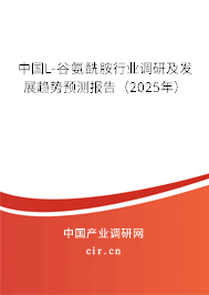 中國L-谷氨酰胺行業調研及發展趨勢預測報告（2025年）