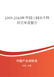 2009-2010年中國上網(wǎng)本市場研究年度報(bào)告