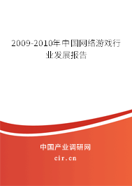 2009-2010年中國網(wǎng)絡(luò)游戲行業(yè)發(fā)展報告
