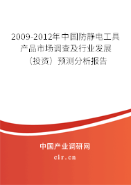 2009-2012年中國防靜電工具產品市場調查及行業發展（投資）預測分析報告