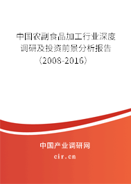 中國農副食品加工行業深度調研及投資前景分析報告（2008-2016）