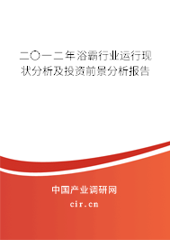 二〇一二年浴霸行業運行現狀分析及投資前景分析報告