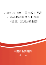 2009-2014年中國宗教工藝品產品市場調查及行業發展（投資）預測分析報告