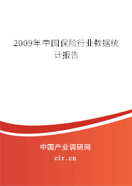 2009年中國保險行業數據統計報告