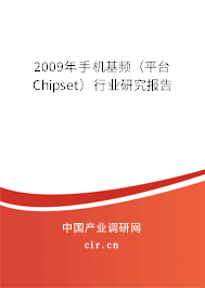 2009年手機基頻（平臺Chipset）行業研究報告