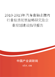 2010-2013年汽車曲軸止推片行業投資前景戰略研究及企業規劃建設指導報告