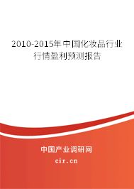 2010-2015年中國化妝品行業(yè)行情盈利預(yù)測報告