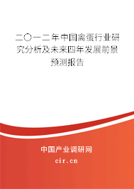 二〇一二年中國禽蛋行業研究分析及未來四年發展前景預測報告