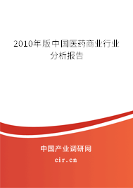 2010年版中國醫藥商業行業分析報告