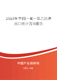 2010年中國一氟一氯乙烷進出口統(tǒng)計咨詢報告