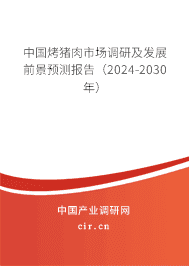 中國烤豬肉市場調研及發展前景預測報告（2023-2029年）