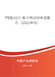 中國EVD行業市場調研年度報告（2025年版）