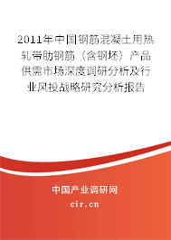 2011年中國鋼筋混凝土用熱軋帶肋鋼筋（含鋼坯）產品供需市場深度調研分析及行業風投戰略研究分析報告