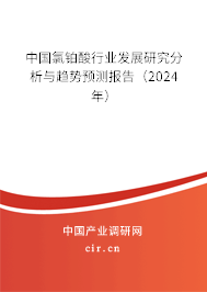 中國(guó)氯鉑酸行業(yè)發(fā)展研究分析與趨勢(shì)預(yù)測(cè)報(bào)告（2024年）