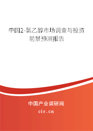 中國2-氯乙醇市場調查與投資前景預測報告