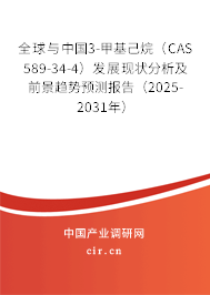 全球與中國3-甲基己烷（CAS 589-34-4）發展現狀分析及前景趨勢預測報告（2025-2031年）