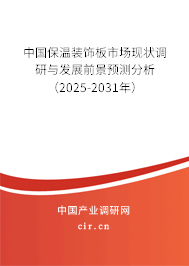 中國保溫裝飾板市場現(xiàn)狀調(diào)研與發(fā)展前景預(yù)測分析（2025-2031年）