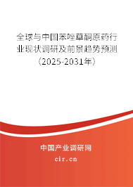 全球與中國苯唑草酮原藥行業現狀調研及前景趨勢預測（2025-2031年）