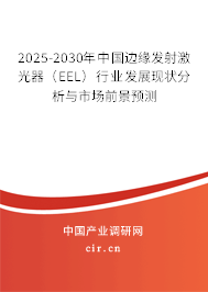 2025-2030年中國邊緣發射激光器（EEL）行業發展現狀分析與市場前景預測